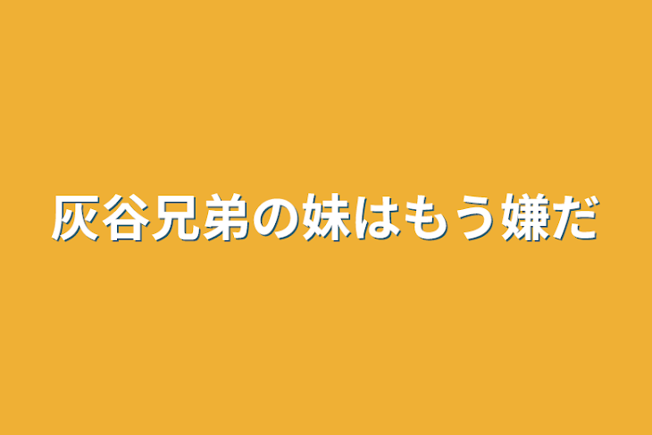 「灰谷兄弟の妹はもう嫌だ」のメインビジュアル