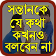 Download সন্তানকে যে কথা কখনও বলবেন না For PC Windows and Mac 0.0.1