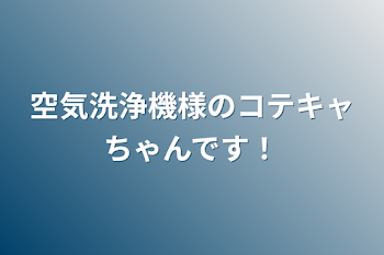 空気洗浄機様のコテキャちゃんです！