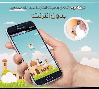 القرآن عبد الله مطرود بدون نت ‎(圖1)-速報App