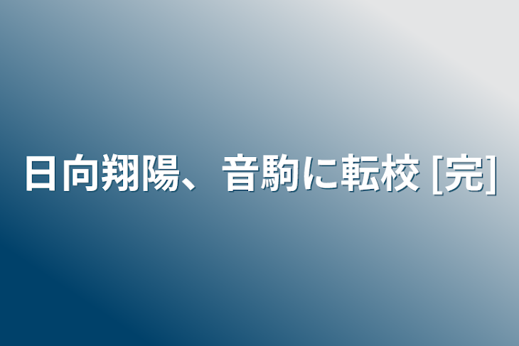 「日向翔陽、音駒に転校 [完]」のメインビジュアル