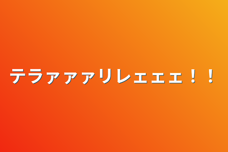 「テラァァァリレェェェ！！」のメインビジュアル