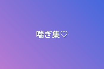 喘ぎ集♡