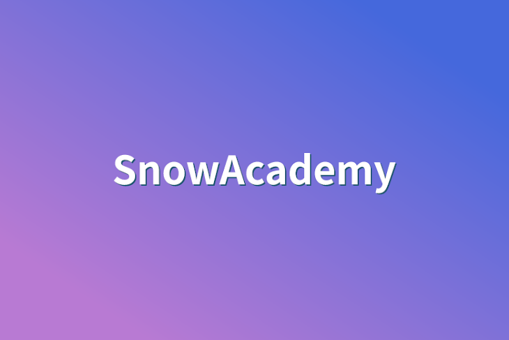 「SnowAcademy」のメインビジュアル