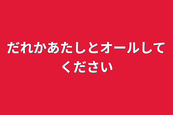 「だれかあたしとオールしてください」のメインビジュアル