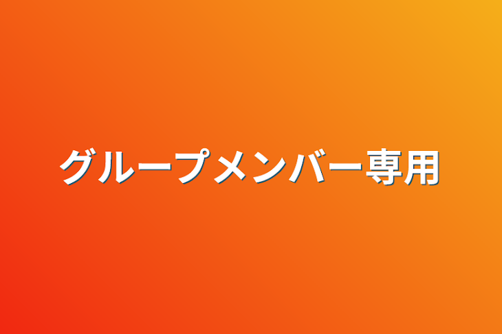 「グループメンバー専用」のメインビジュアル