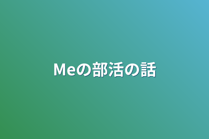 「Meの部活の話」のメインビジュアル