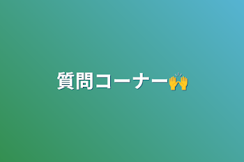 「質問コーナー🙌」のメインビジュアル