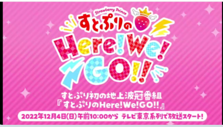 「すとぷりの🍓👑！Here!We!Go!」のメインビジュアル