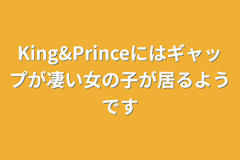 King&Princeにはギャップが凄い女の子が居るようです