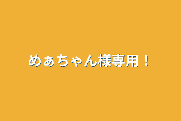 「めぁちゃん様専用！」のメインビジュアル