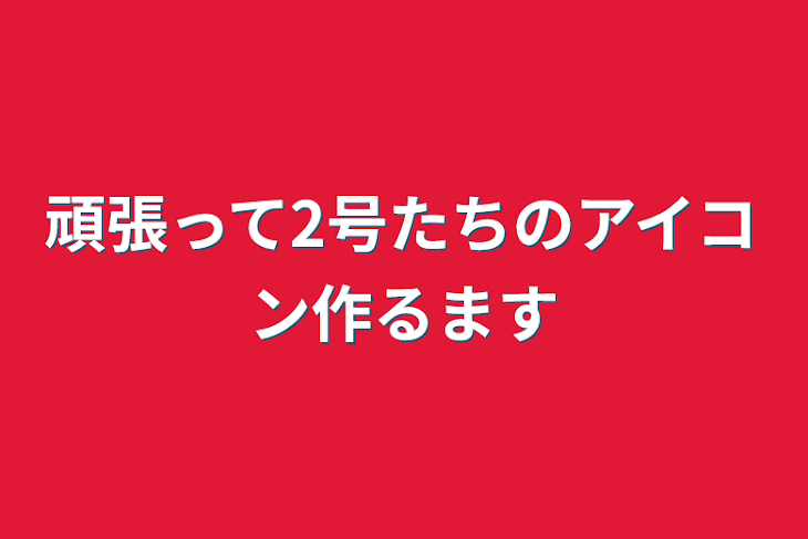 「頑張って2号たちのアイコン作るます」のメインビジュアル