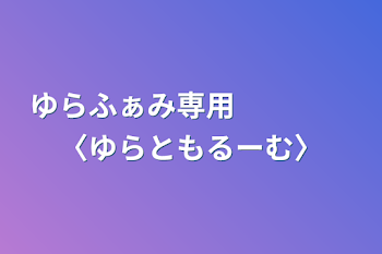 ゆらふぁみ専用　　　　〈ゆらともるーむ〉