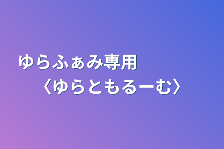 「ゆらふぁみ専用　　　　〈ゆらともるーむ〉」のメインビジュアル