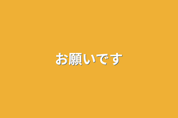 「お願いです」のメインビジュアル