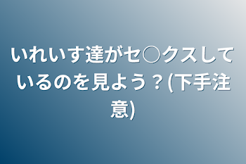 いれいす達がセ○クスしているのを見よう？(下手注意)