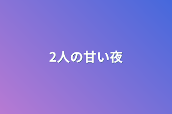 「2人の甘い夜」のメインビジュアル