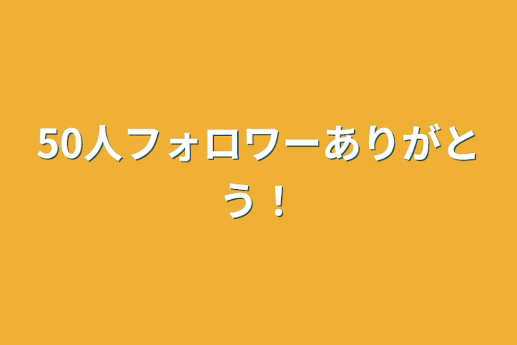 「50人フォロワーありがとう！」のメインビジュアル