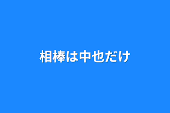 相棒は中也だけ