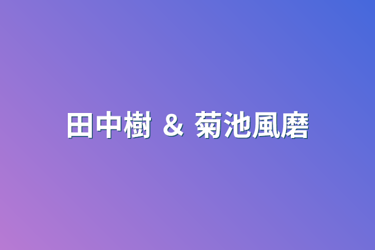 「田中樹  ＆  菊池風磨」のメインビジュアル