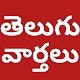 Download Telugu News - Latest Telugu News For PC Windows and Mac 1.0