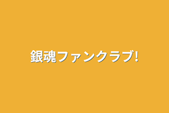 「銀魂ファンクラブ!」のメインビジュアル