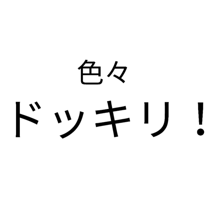 「ドッキリ！」のメインビジュアル