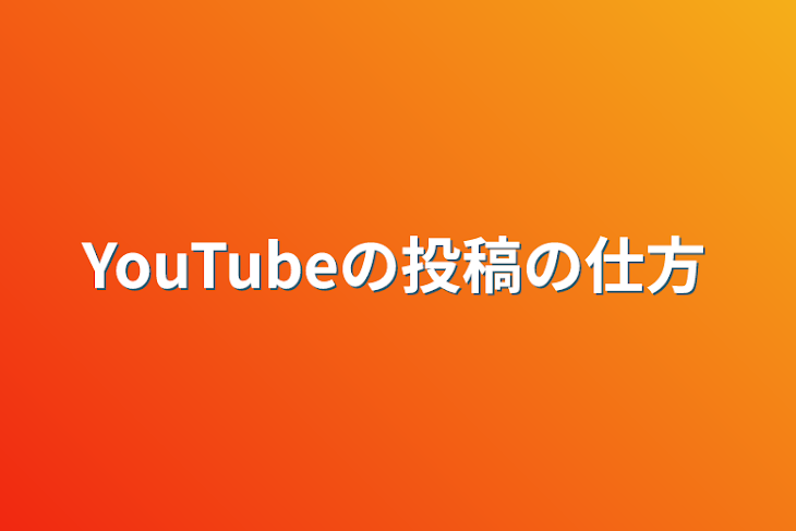 「YouTubeの投稿の仕方」のメインビジュアル