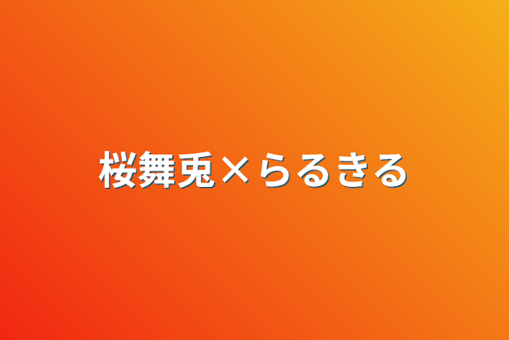 「桜舞兎×らるきる」のメインビジュアル