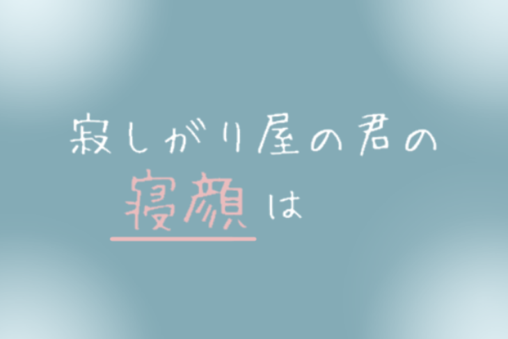 「寂しがり屋の君の寝顔は」のメインビジュアル