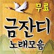 금잔디 인기가요 - 금잔디 인기 노래, 콘서트 영상, 뉴스를 한번에