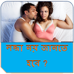 লজ্জা নয় জানতে হবে ? Apk