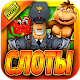 Download Слоты 90х - Сборник Игровые Автоматы Бесплатно For PC Windows and Mac