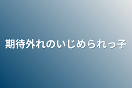 いじめられっ子の俺は世界が＿＿＿＿