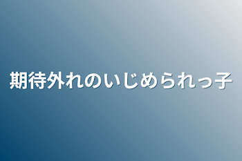 いじめられっ子の俺は世界が＿＿＿＿