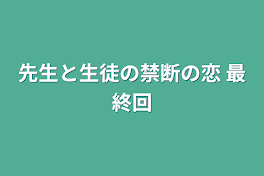 先生と生徒の禁断の恋 最終回