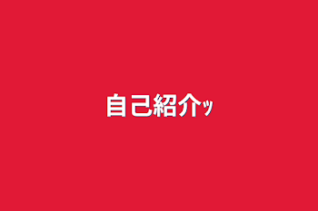 「自己紹介ｯ」のメインビジュアル