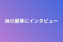 妹の麗華にインタビュー