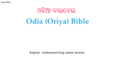 ଓଡିଆ ବାଇବେଲ-Odia/English Bible Screenshot