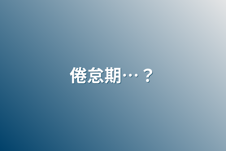 「倦怠期…？」のメインビジュアル