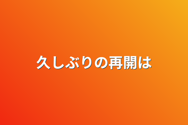 「久しぶりの再開は」のメインビジュアル