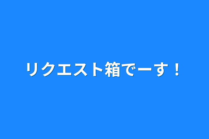 「リクエスト箱でーす！」のメインビジュアル