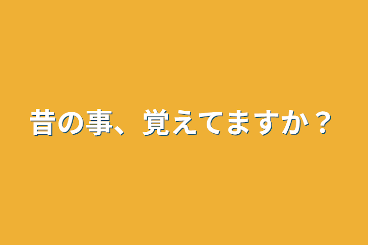 「昔の事、覚えてますか？」のメインビジュアル