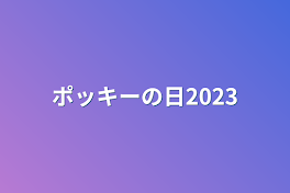 ポッキーの日2023