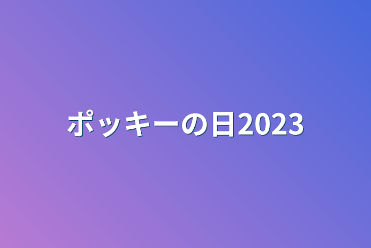 「ポッキーの日2023」のメインビジュアル