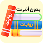 Cover Image of 下载 روايات 3.12 APK