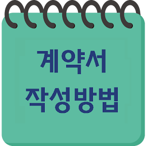 부동산 계약서 작성방법.apk MethodContract3.10.9