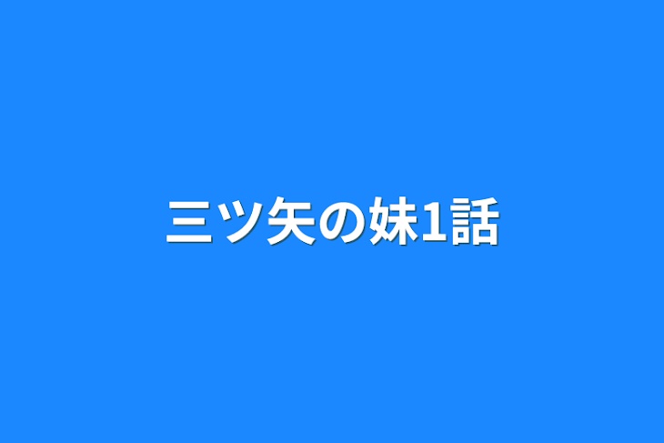 「三ツ矢の妹1話」のメインビジュアル