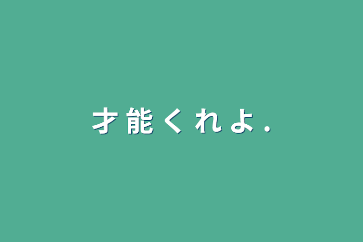 「才 能 く れ よ .」のメインビジュアル