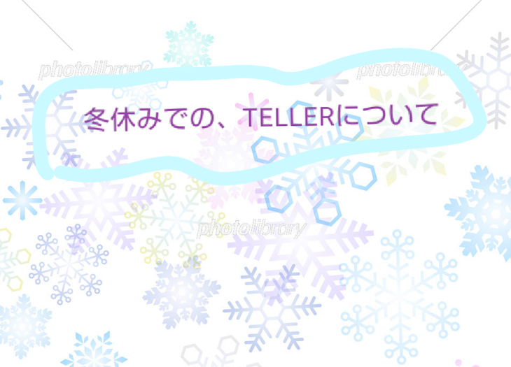 「冬休みでの、TELLERについて」のメインビジュアル